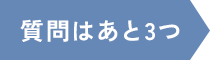 質問はあと3つ
