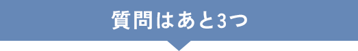 質問はあと3つ
