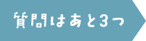 質問はあと3つ