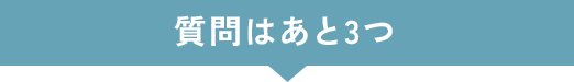 質問はあと3つ