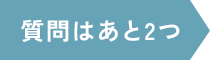 質問はあと2つ