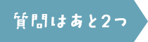 質問はあと2つ