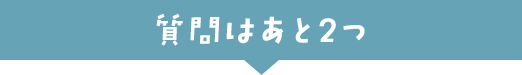 質問はあと2つ