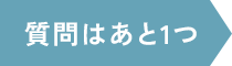 質問はあと1つ