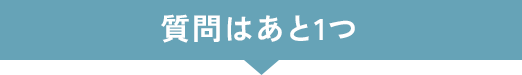 質問はあと1つ