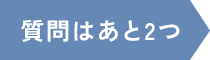 質問はあと2つ