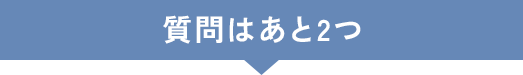 質問はあと2つ