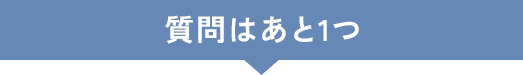 質問はあと1つ
