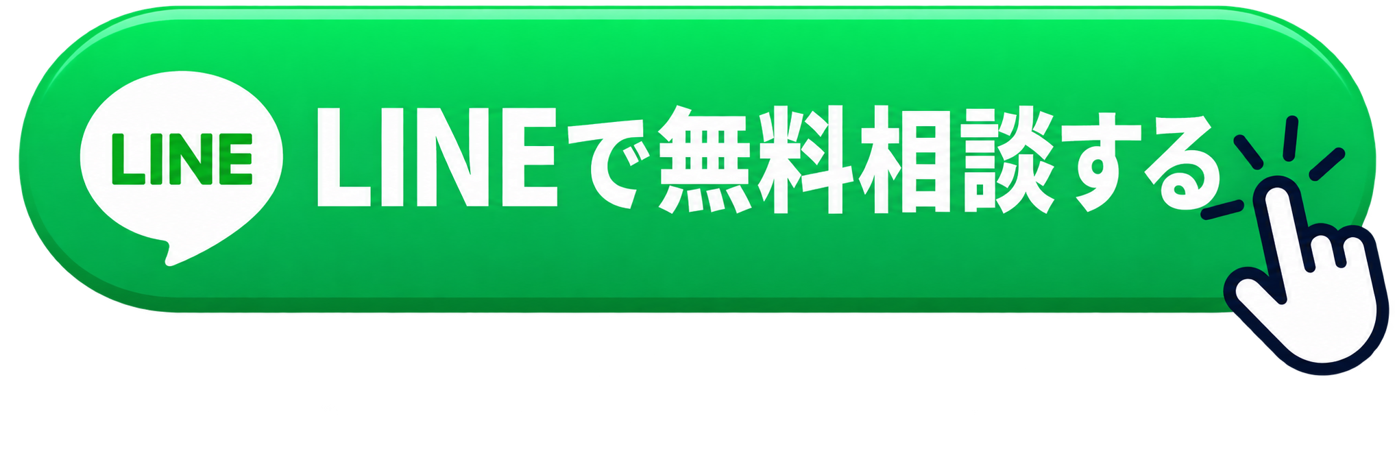 LINEで無料相談する